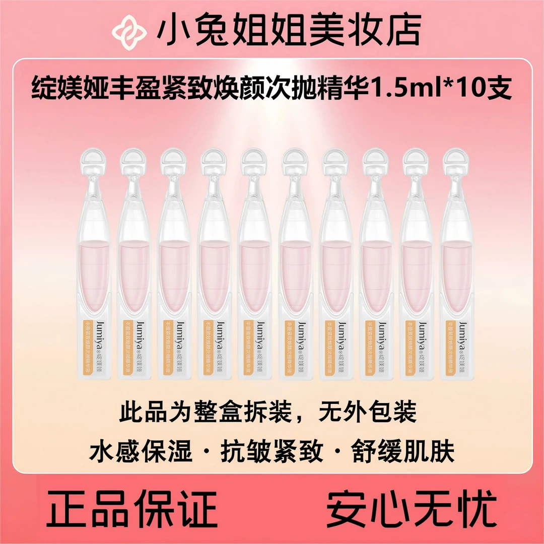 绽媄娅丰盈紧致焕颜次抛精华液1.5ml×5支分装无盒【保湿抗皱紧致】