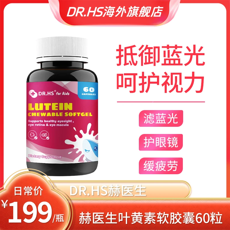 【保护视力】DR.HS赫医生新西兰叶黄素胶囊60粒/瓶25年10月到期两瓶