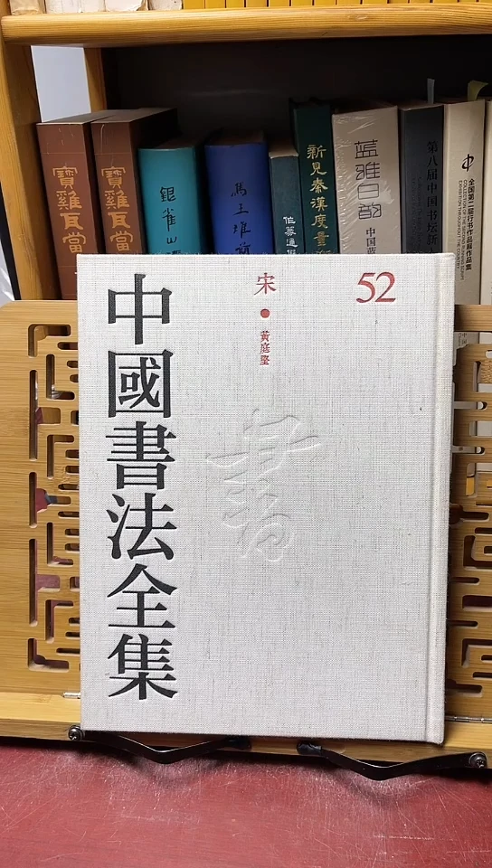 中国书法全集52  黄庭坚