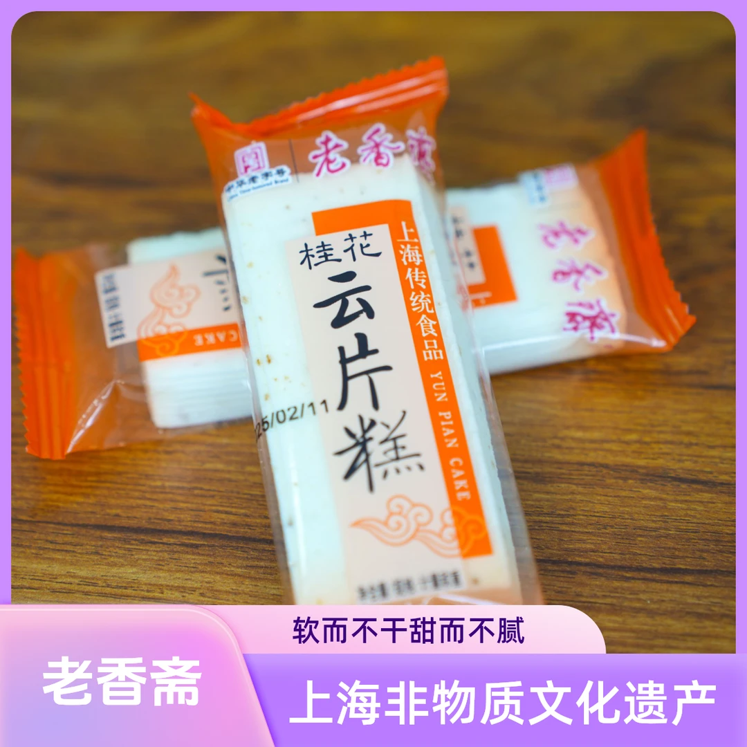 老香斋云片糕上海特产老字号食品特产非遗正宗桃片软糯米手工糕点