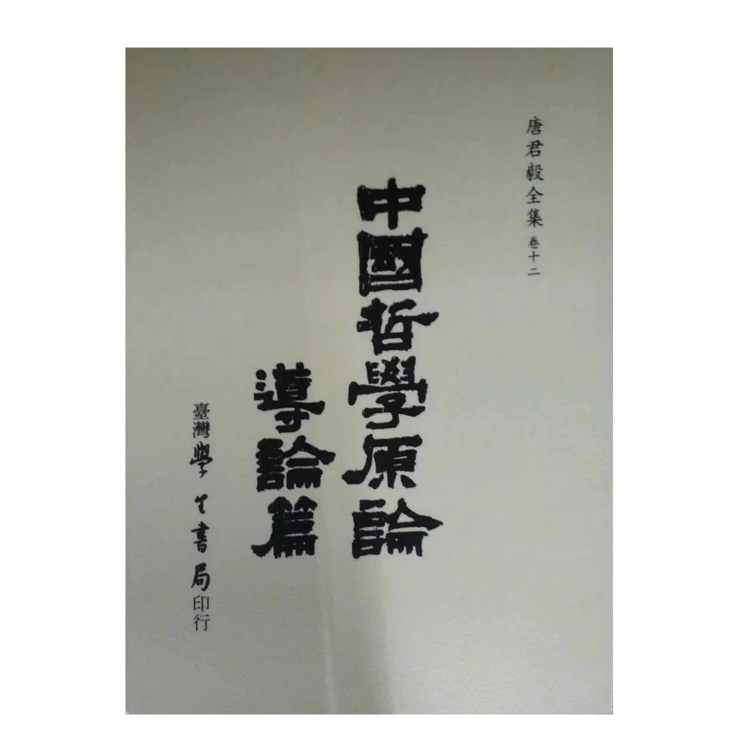 现货【外图台版】中国哲学原论导论篇 / 唐君毅  著