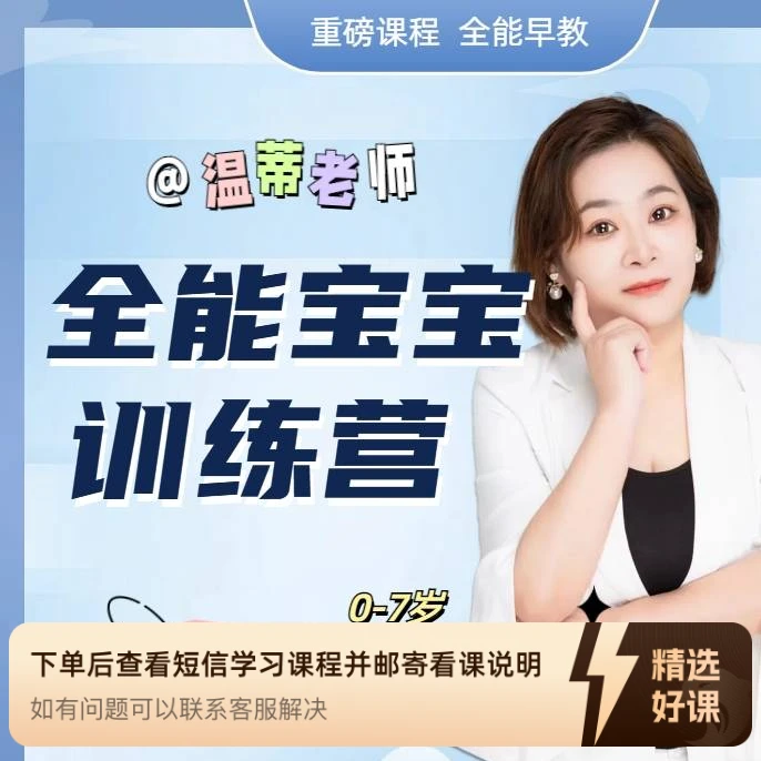 温蒂老师全能宝宝训练课（留意短信解锁课程）