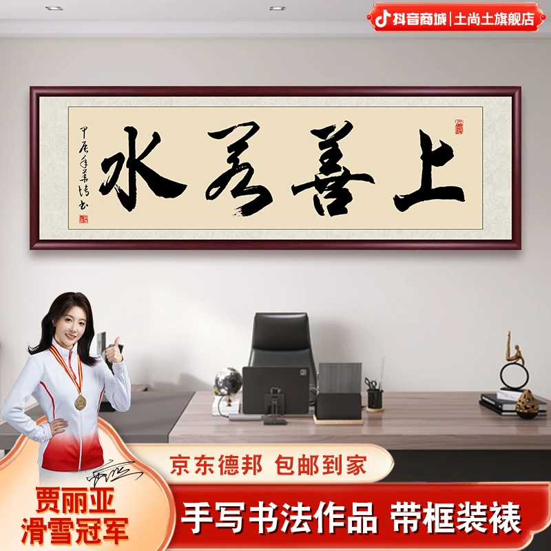 上善若水字画带框装裱办公室客厅茶室背景墙装饰成品书法作品出售