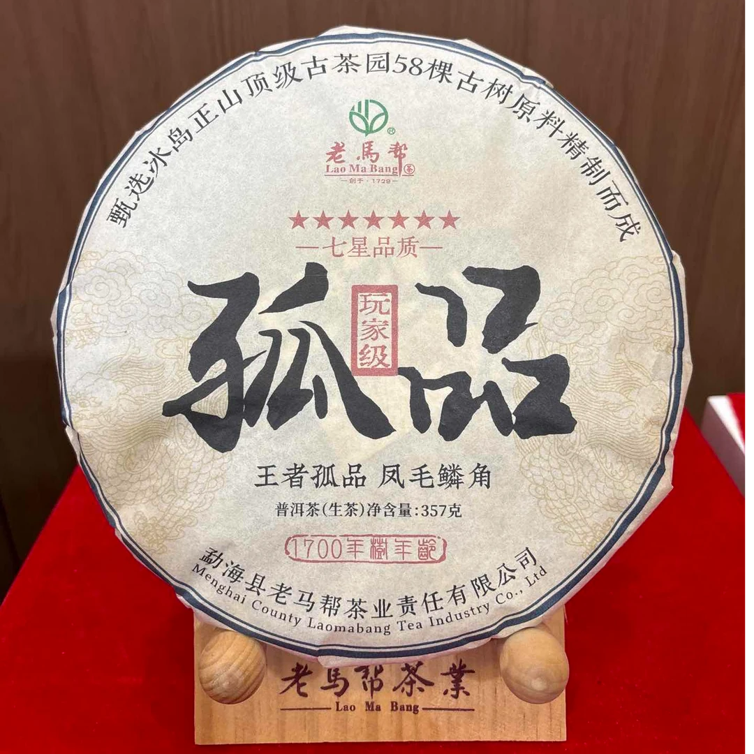 老马帮七星孤品357g*2生茶茶饼（拍一发二）16年