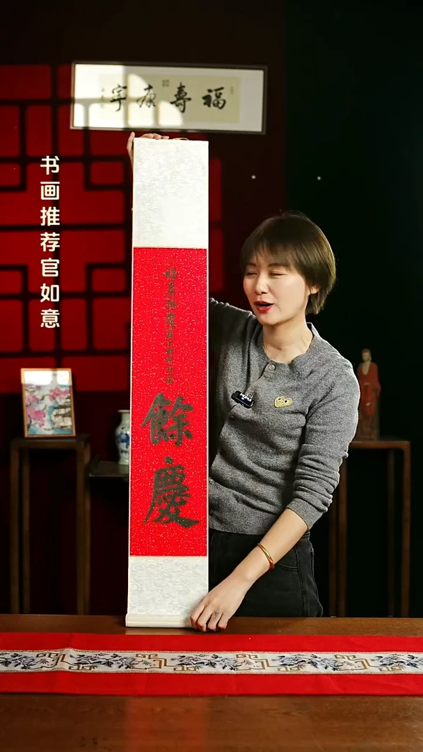 【闪购商品】书法书法卷轴17*110红黑余庆