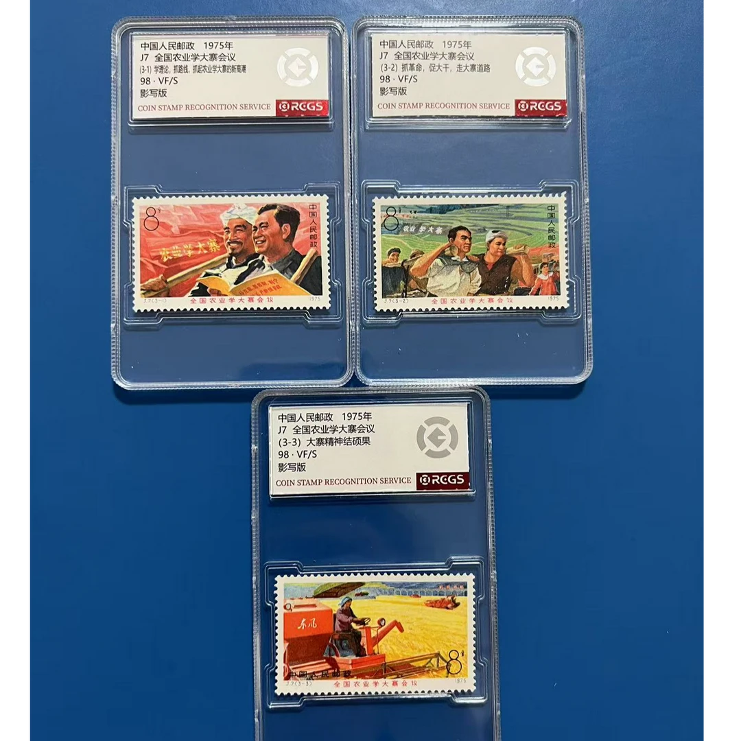J7全国农业学大寨纪念邮票中钱国信98分
