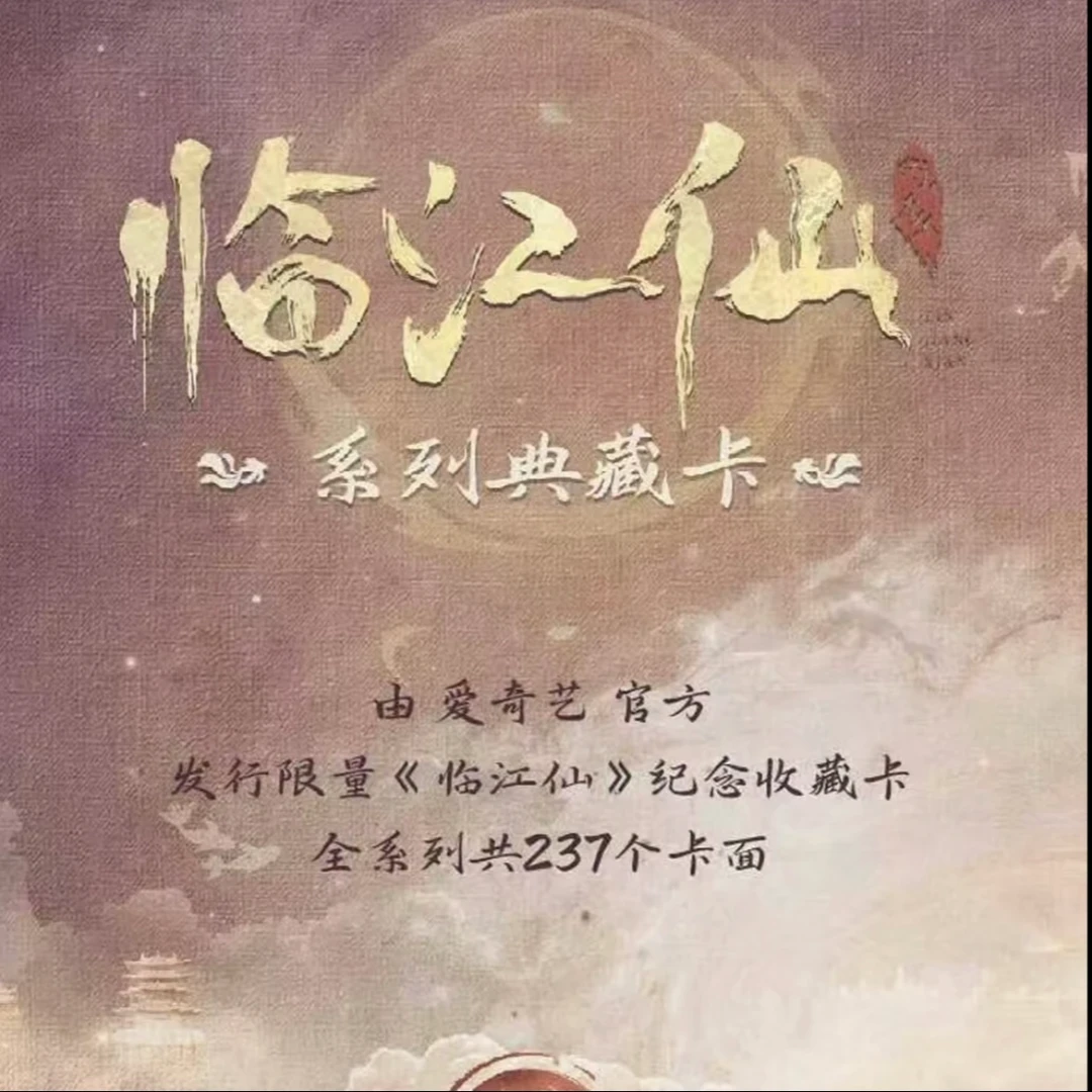 【点盒】《临江仙》正版官方授权影视收藏卡白鹿曾舜晞周边卡牌 馨