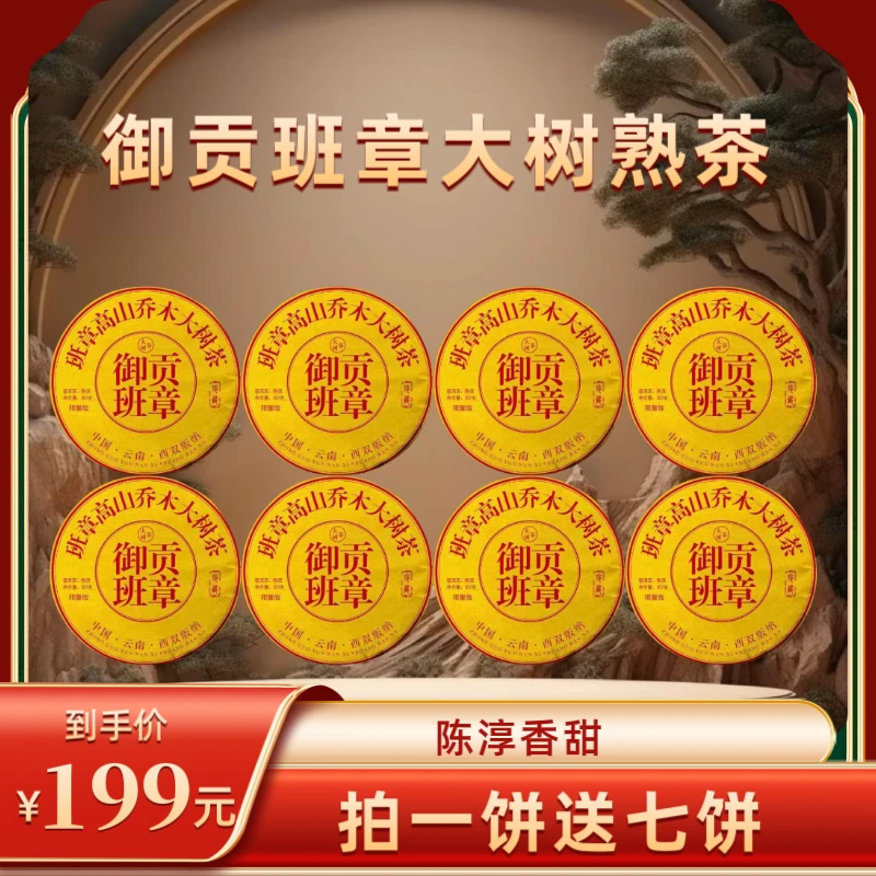 1999年原料珍藏御贡班章普洱熟茶  2014年压制  357克*8饼F