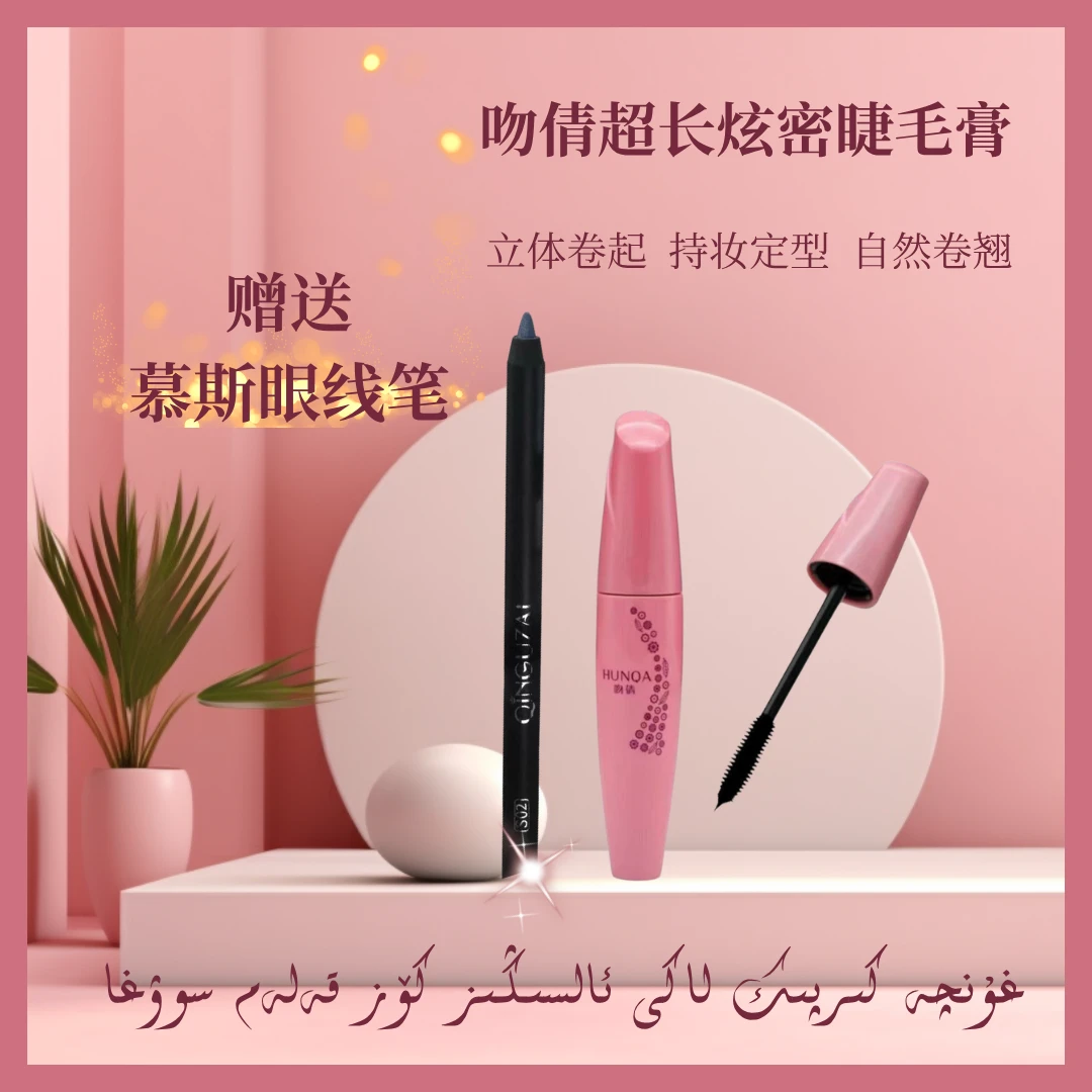 QINNURI亲努尔 吻倩纤长炫密睫毛膏 赠送蓝色慕斯眼线笔