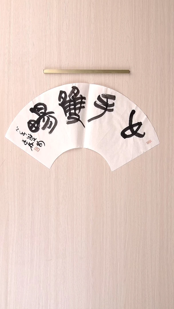 书法陈述林 山东青岛 扇面作品