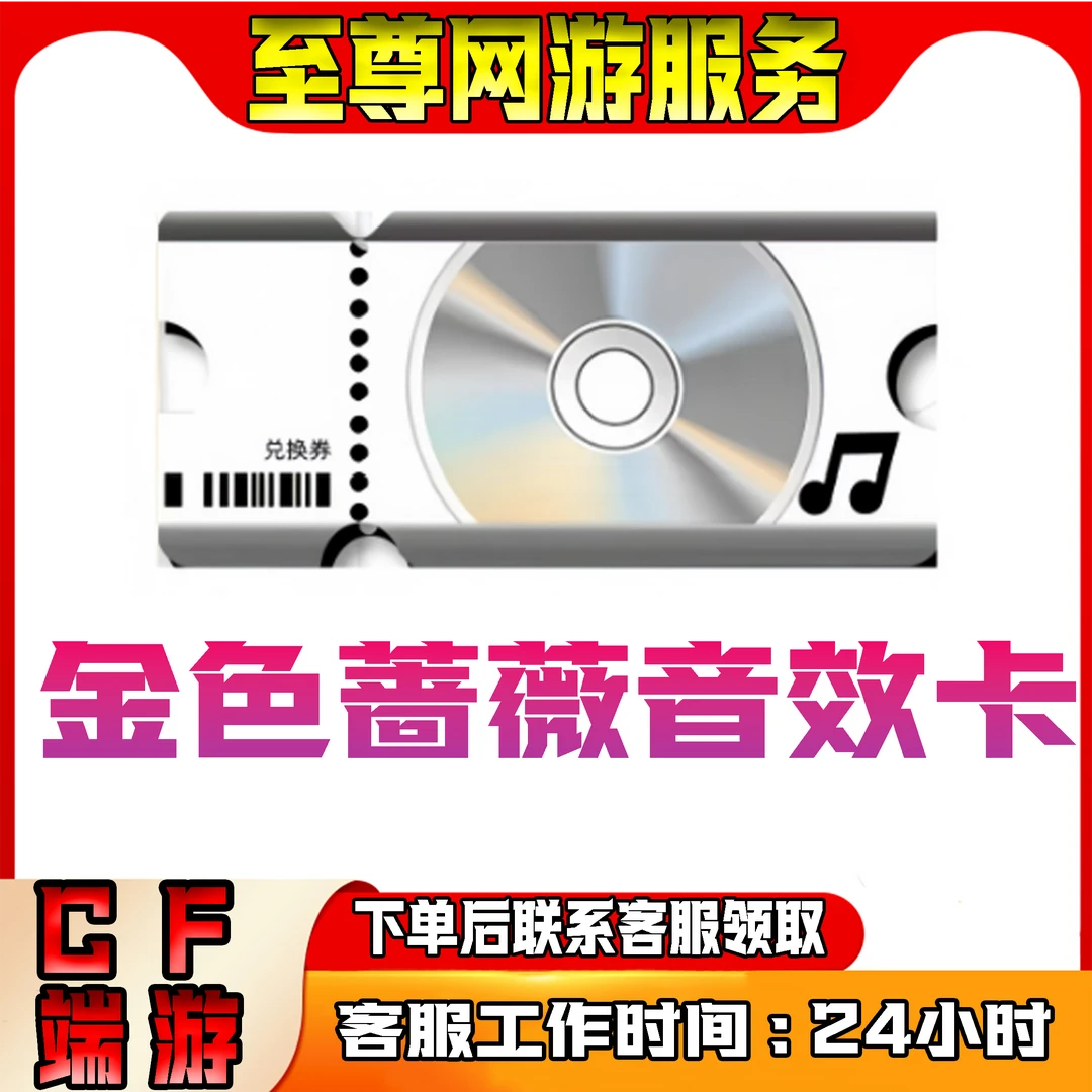 金色蔷薇音效卡 cf穿越火线端游商品