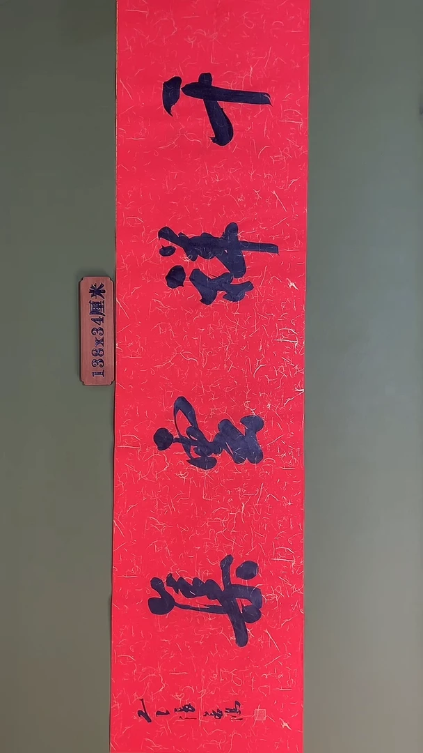书法书法 张若鸿 尺寸138cm*34cm