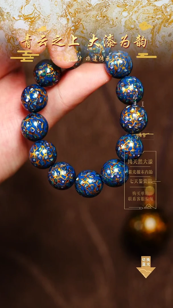1.5蓝金螺钿手串13颗