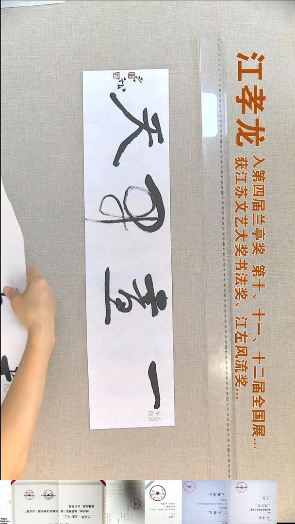 书法江孝龙书法福利17*69一画开天