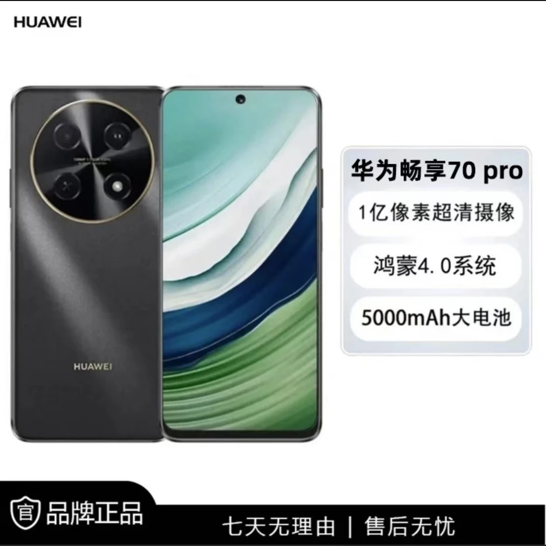 未使用 Huawei/华为 畅享 70 Pro 256GB 曜金黑 鸿蒙智能手机 27.