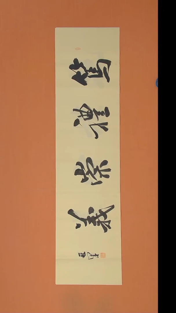 书法王老师纯手写精美书法138*34