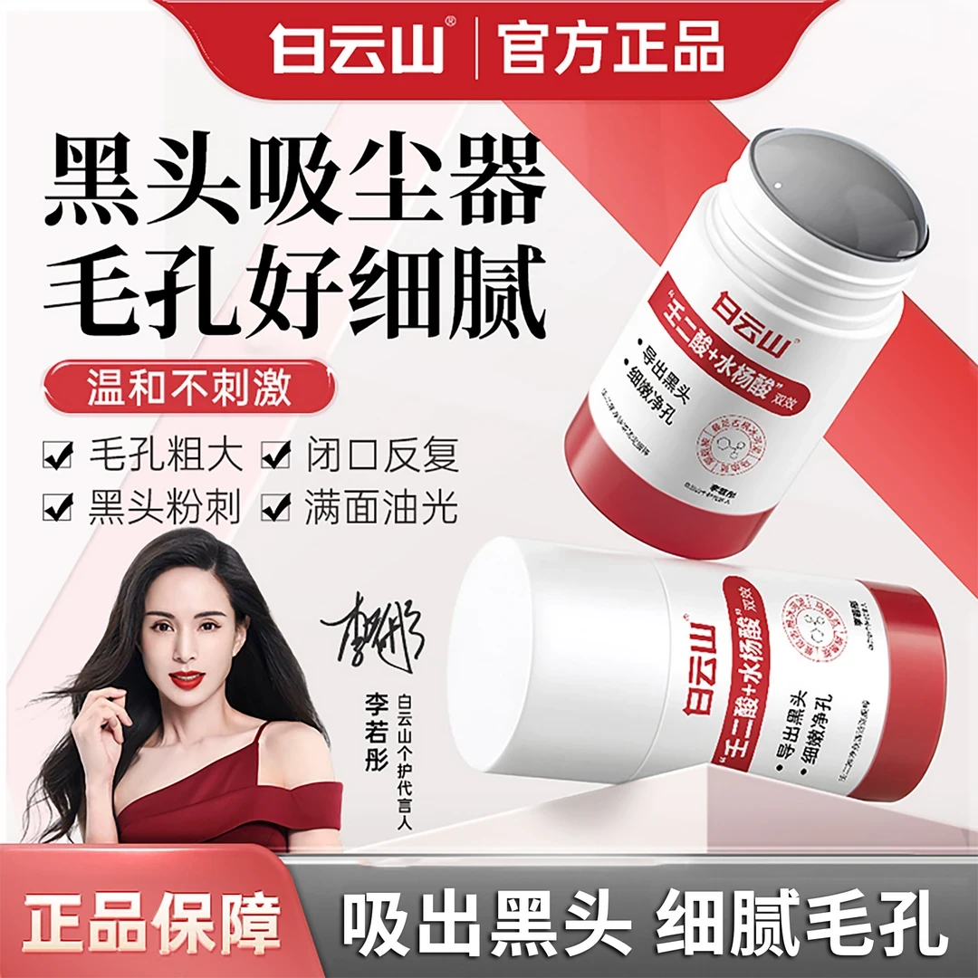 白云山壬二酸净肤清洁泥膜棒深层清洁控油祛痘去黑头闭口粉刺
