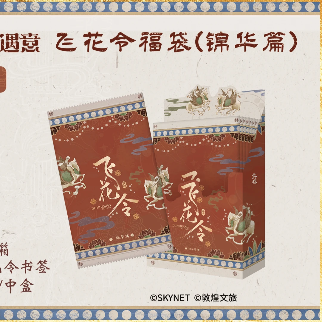 敦煌博物馆 意遇飞花令福袋(锦华篇)
