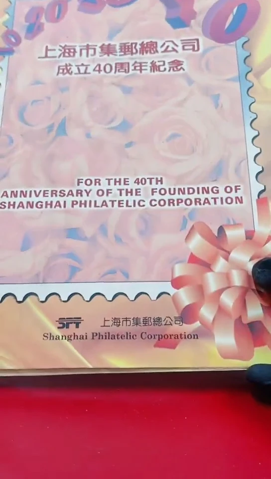上海集邮40周年邮折