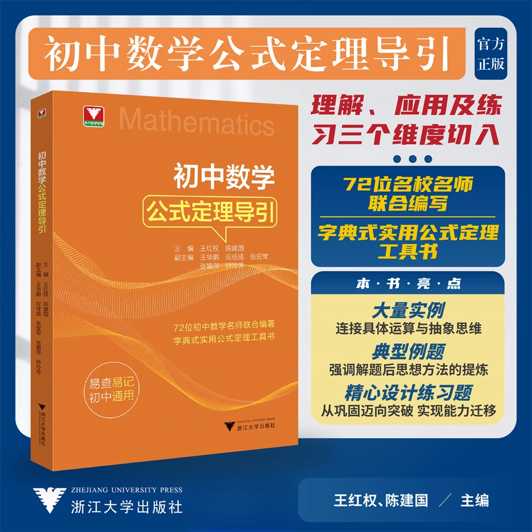 【2025浙大】初中数学公式定理导引/字典式实用工具书/联合72位名师