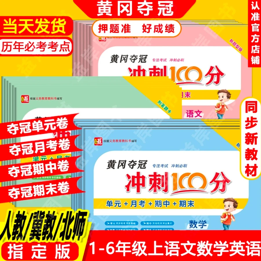 黄冈情景卷夺冠冲刺100分单元卷1-6年级人教北师冀教版