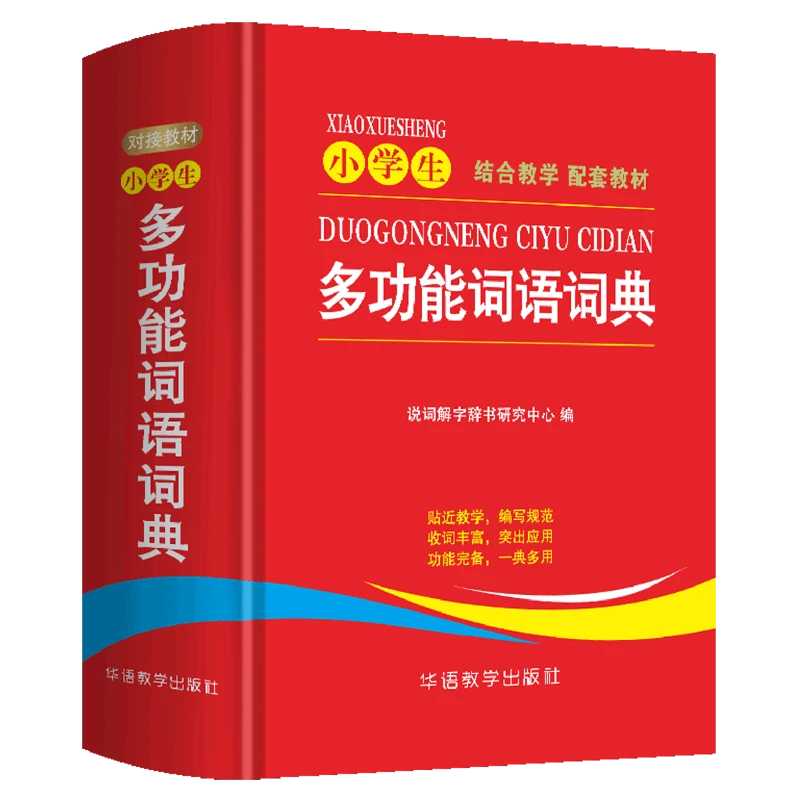 小学生多功能词语词典 新华书店正版