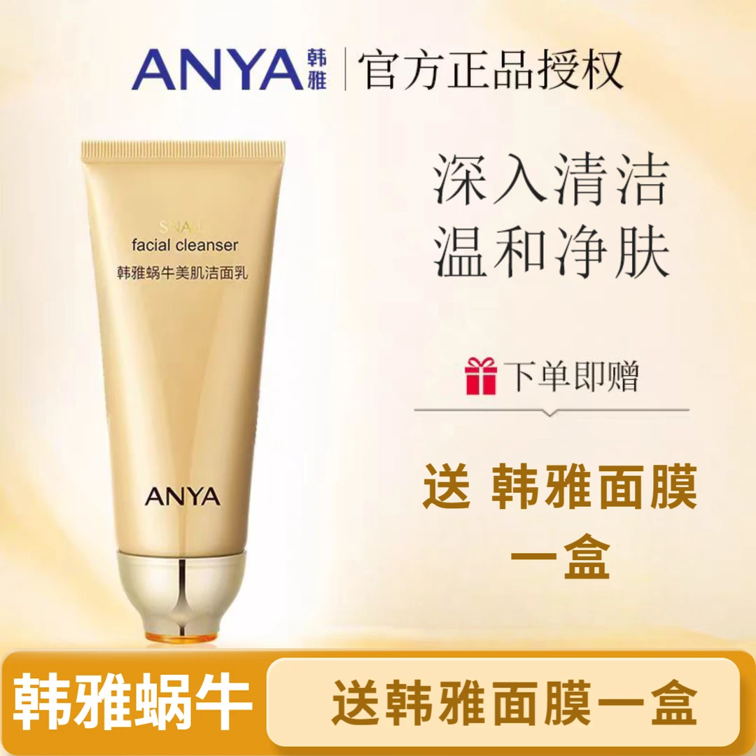 韩雅蜗牛洗面奶美肌洁面乳温和清洁细致不紧绷柔和女男士洁净水润
