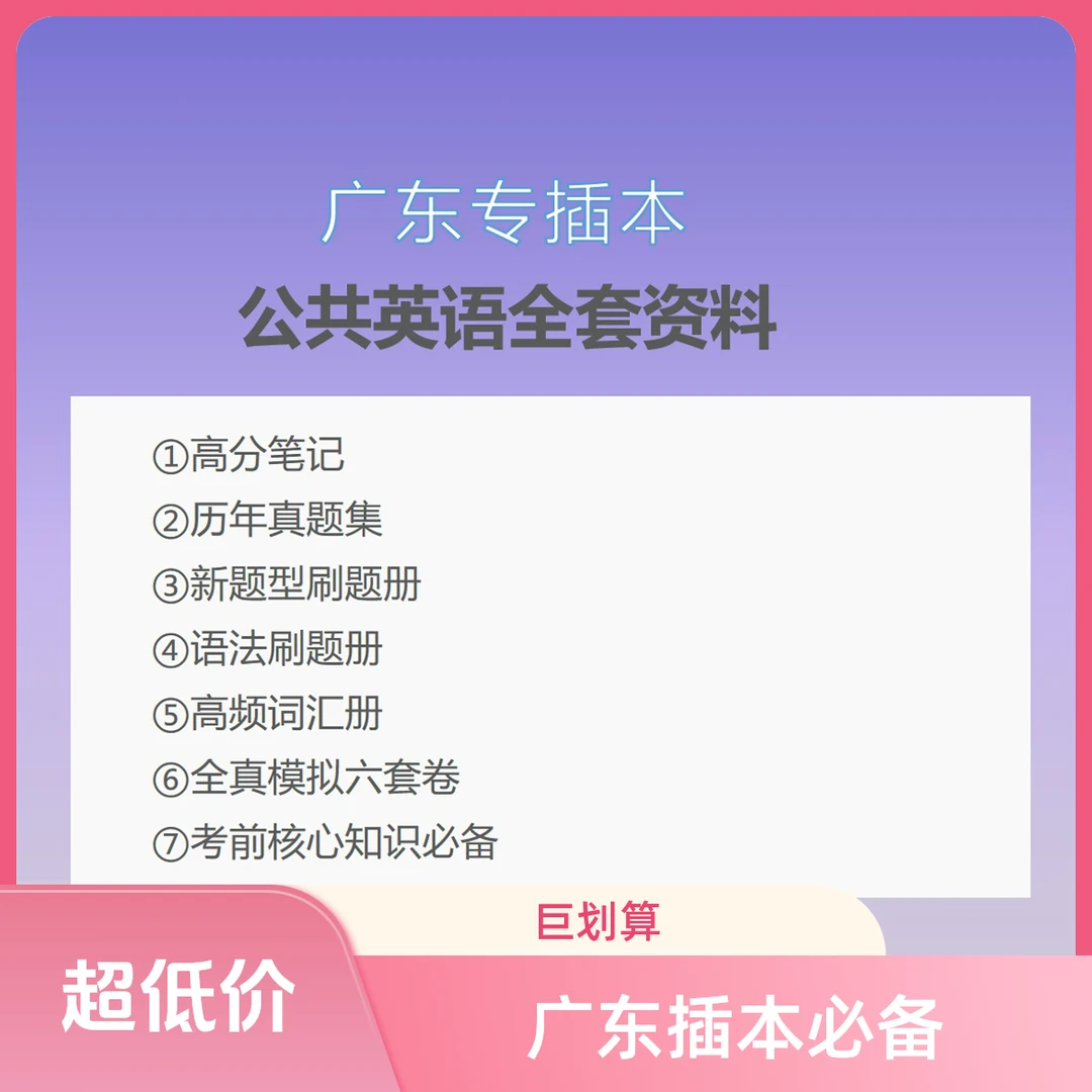广东专插本公共英语全套资料