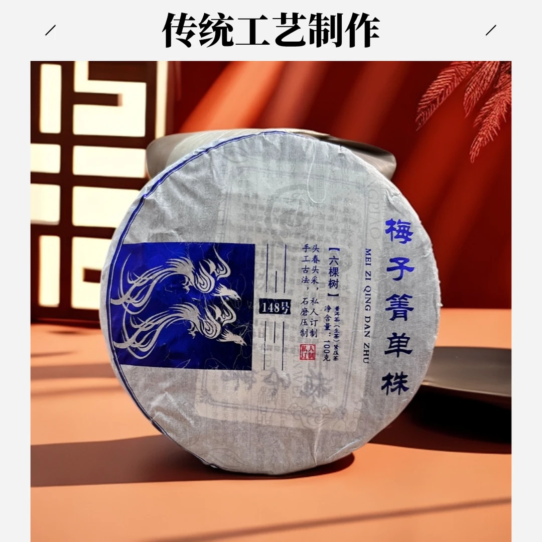 2023年梅子箐单株（六棵树）头春头采100克普洱生茶古树茶饼
