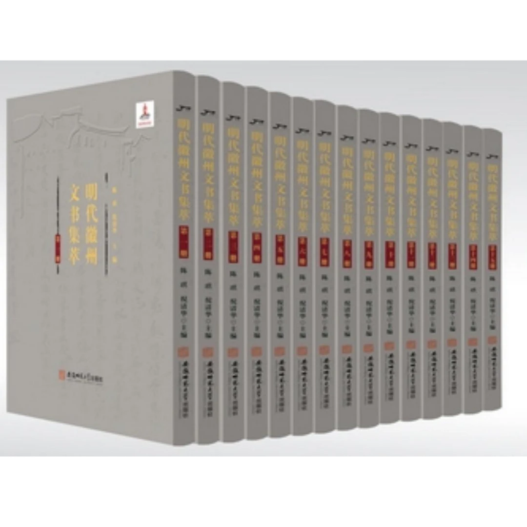 明代徽州文书集萃(全十五册)陈琪 倪清华主编