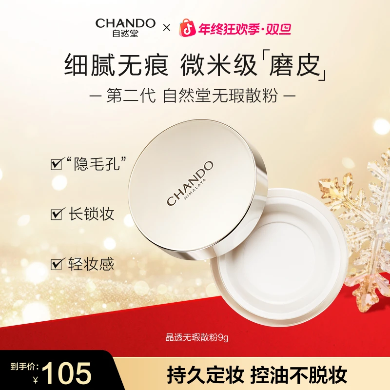 【旗舰店专享】自然堂晶透无瑕散粉9g细腻无痕微米级控油粉体