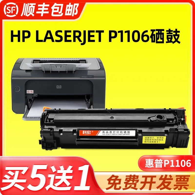 适用惠普1106硒鼓hp laserjet  p1106激光打印机墨粉盒易加粉晒鼓