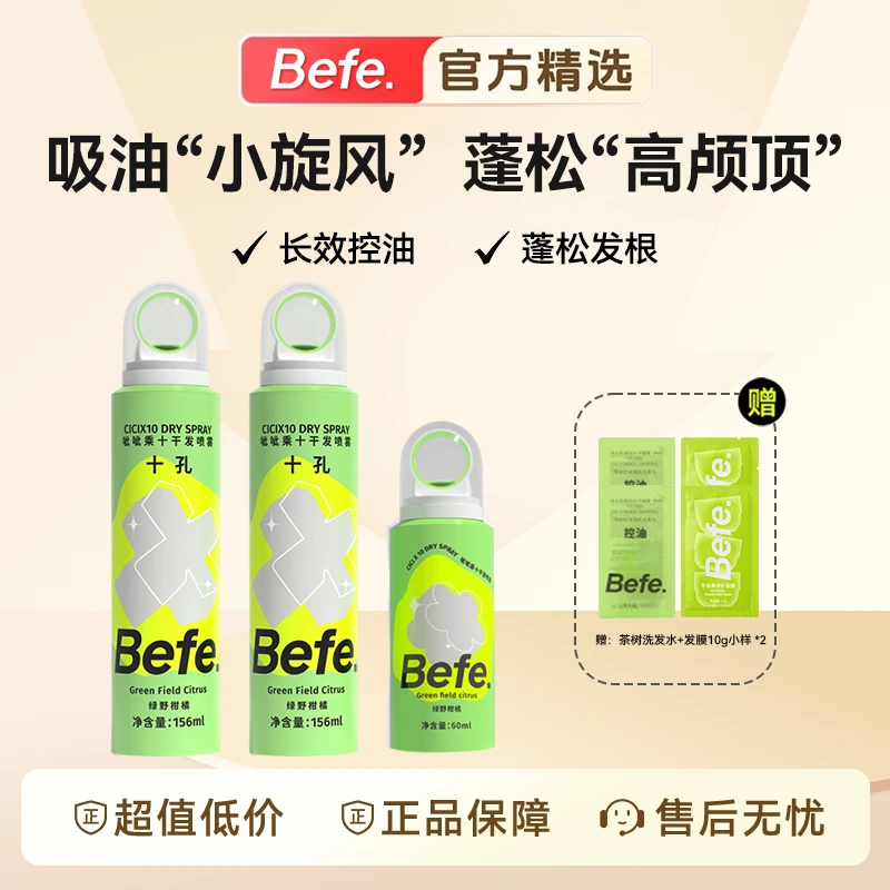 【官方精选】Befe呲呲乘十干发喷雾蓬松免洗头发去油味持久便携装