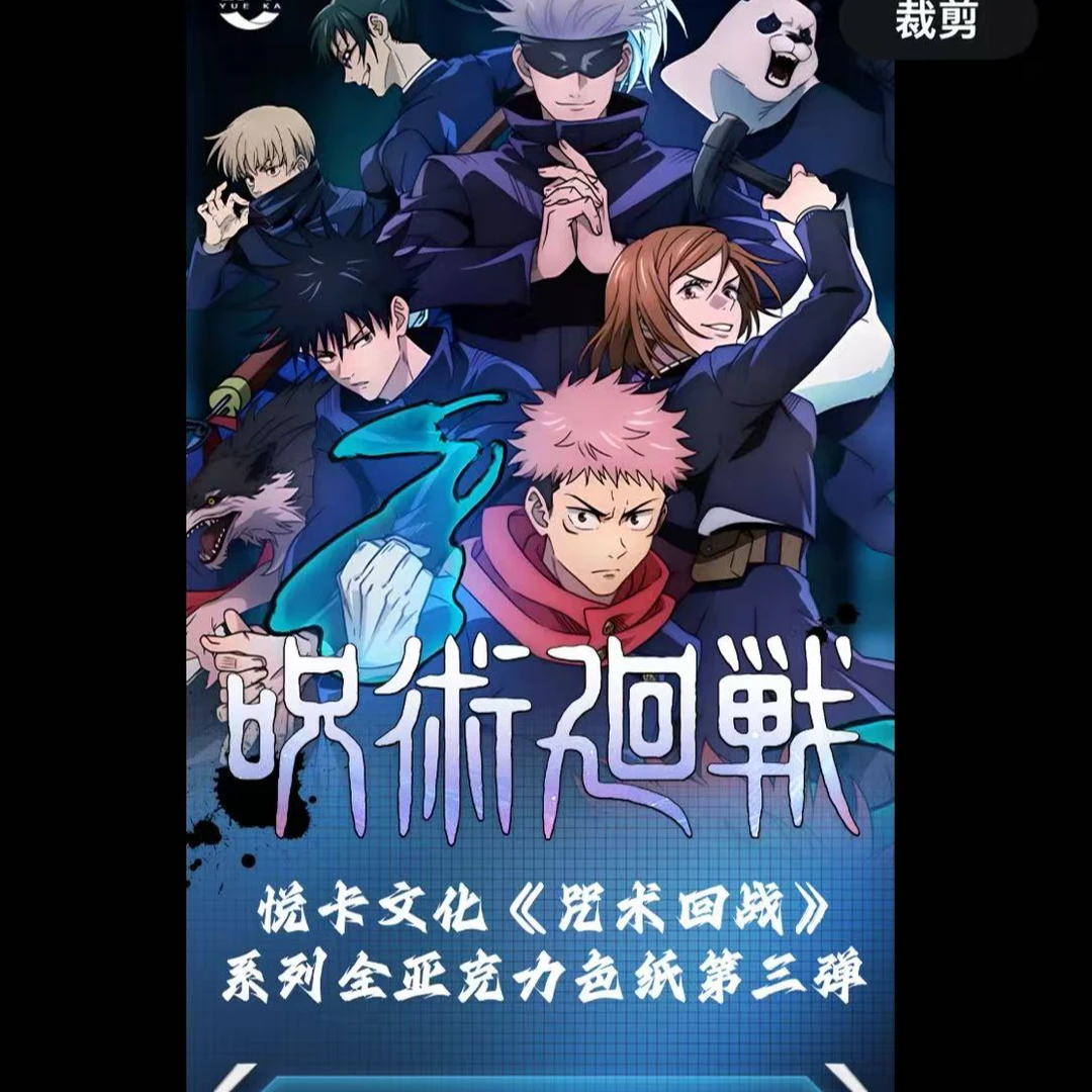 【拍一拆三】悦卡文创第三弹咒术回战收藏色纸 盲盒 （代拆）