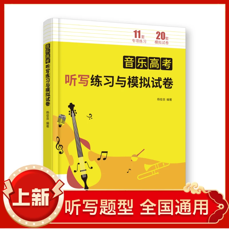 音乐高考听写练习与模拟试卷  听写题型 音乐生资料 全国听写必备