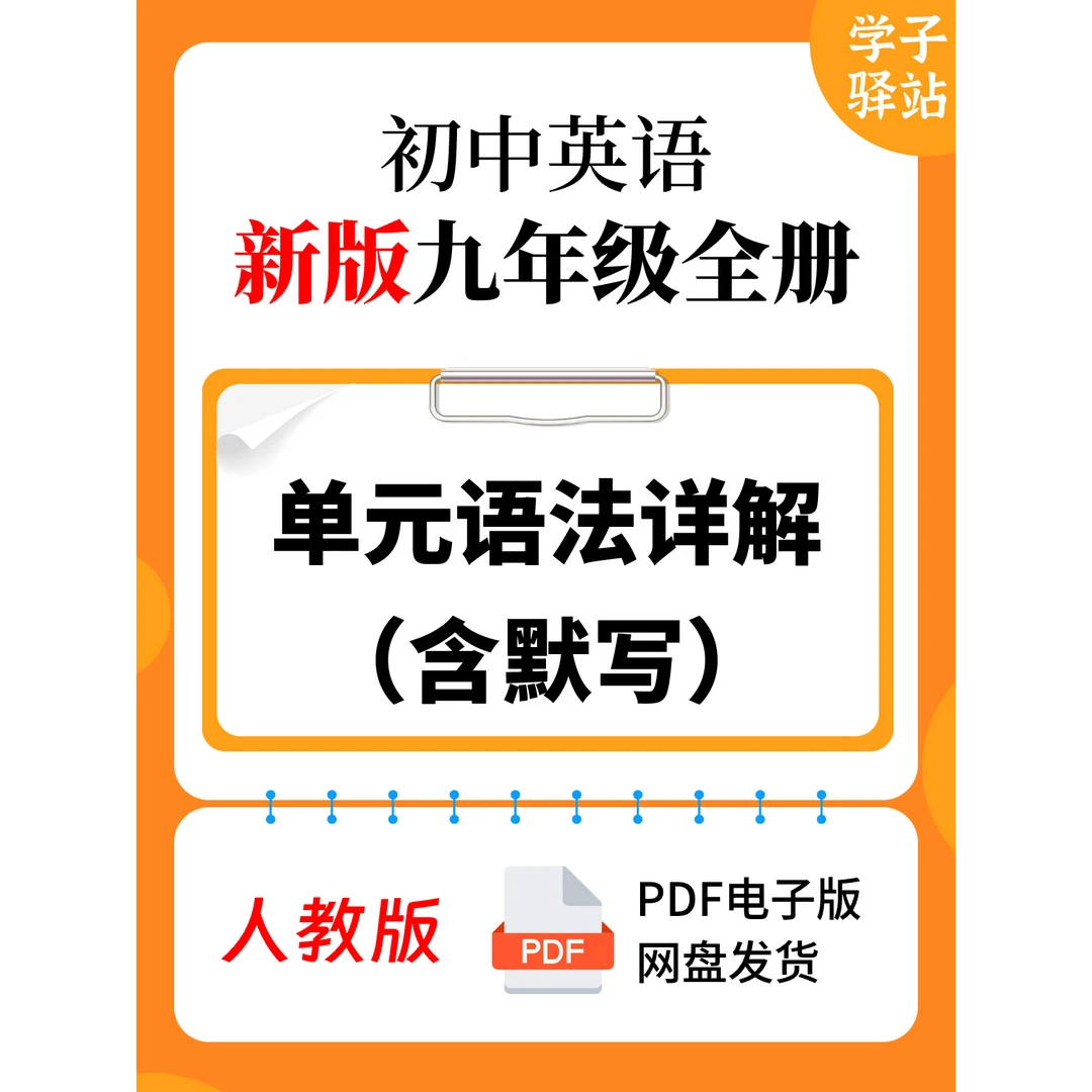 914-人教版九年级U1-U12单元语法知识详解知识默写PDF电子版