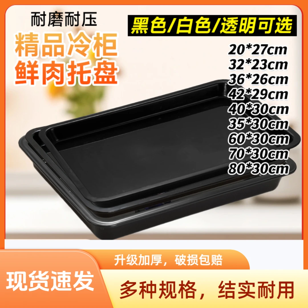 超市生鲜托盘猪肉托盘加厚塑料冷风柜黑色白色透明展示盘多功能盘