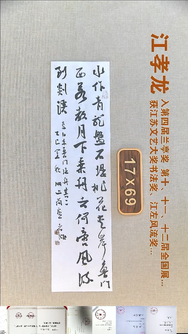 书法江孝龙书法福利17*69水作青龙