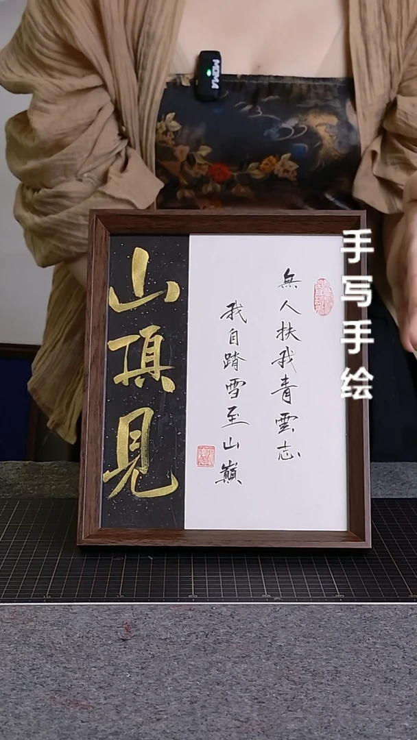书法山顶见带框手写
