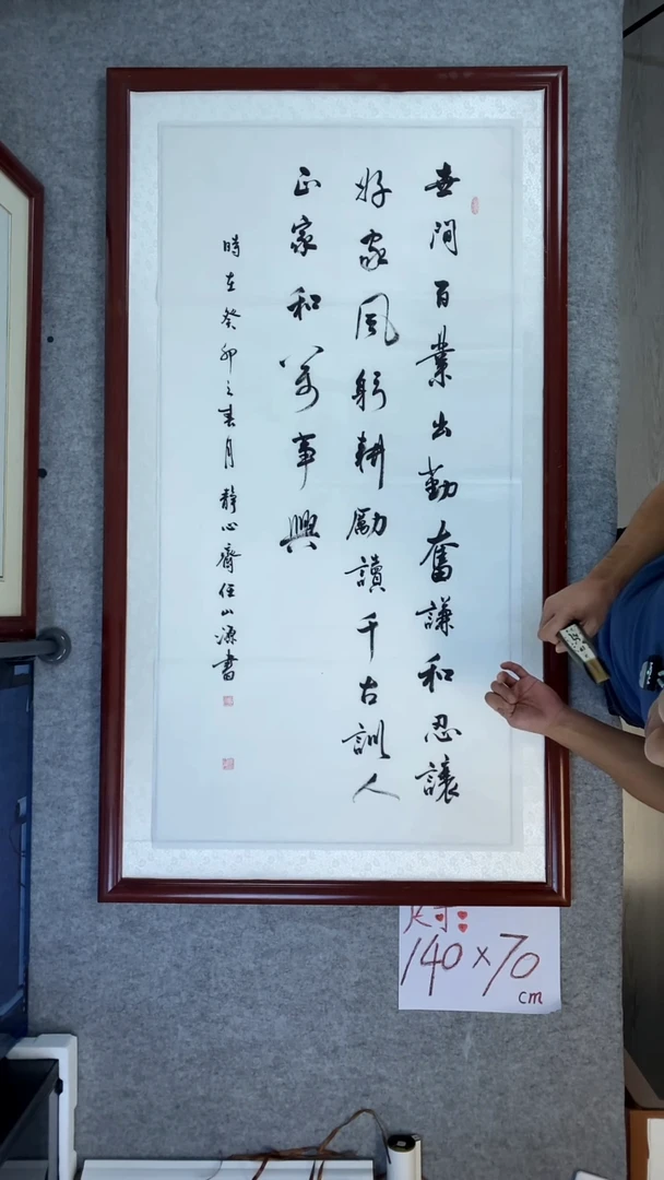 书法任山源四尺竖世间百业