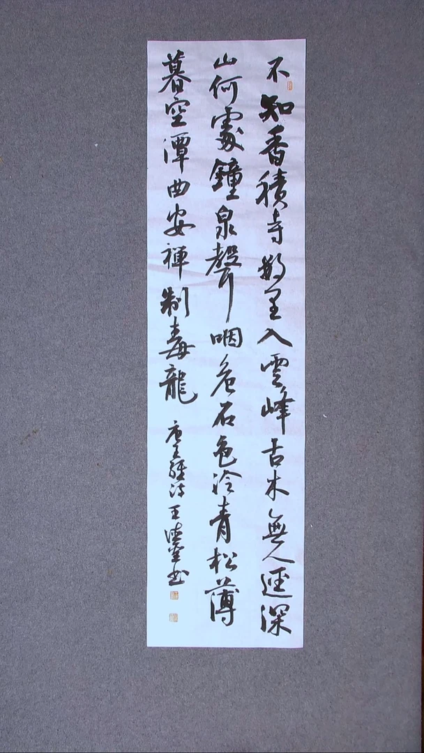 书法王德圣 山东临沂138*34四平尺