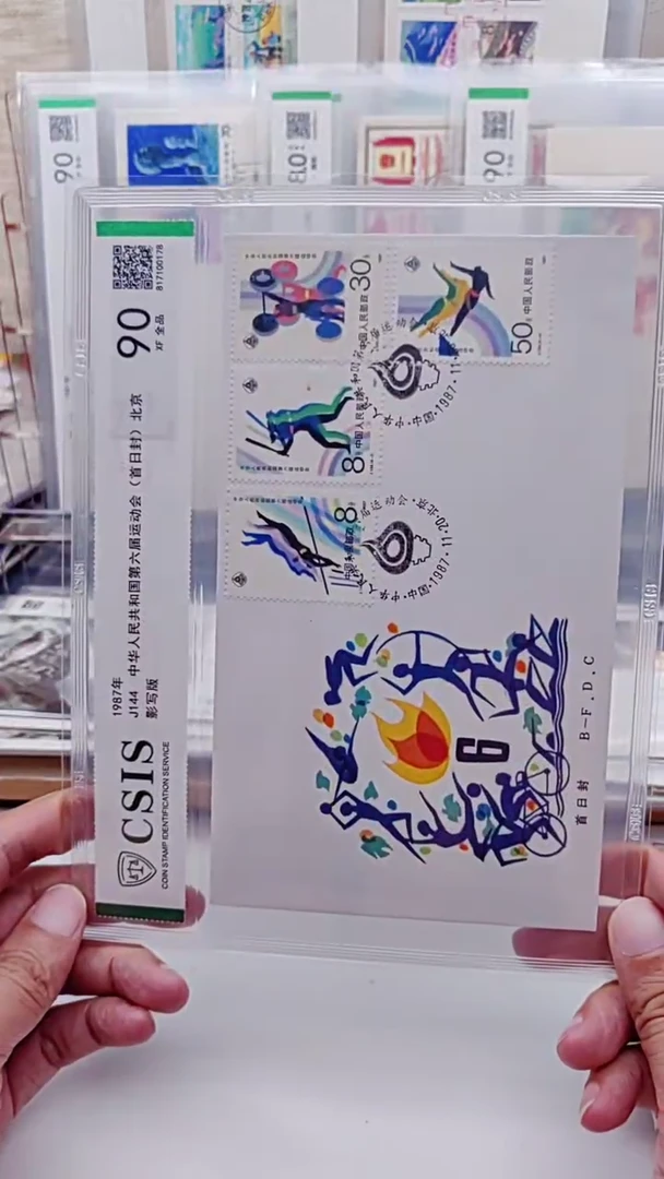 J144运动会   邮票首日封