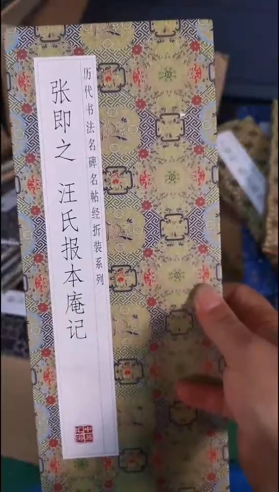 瑕疵张即之汪氏抱本庵记