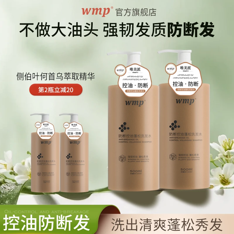 【达人】wmp防断发控油蓬松洗发水护发何首乌侧柏叶草本精华洗头水