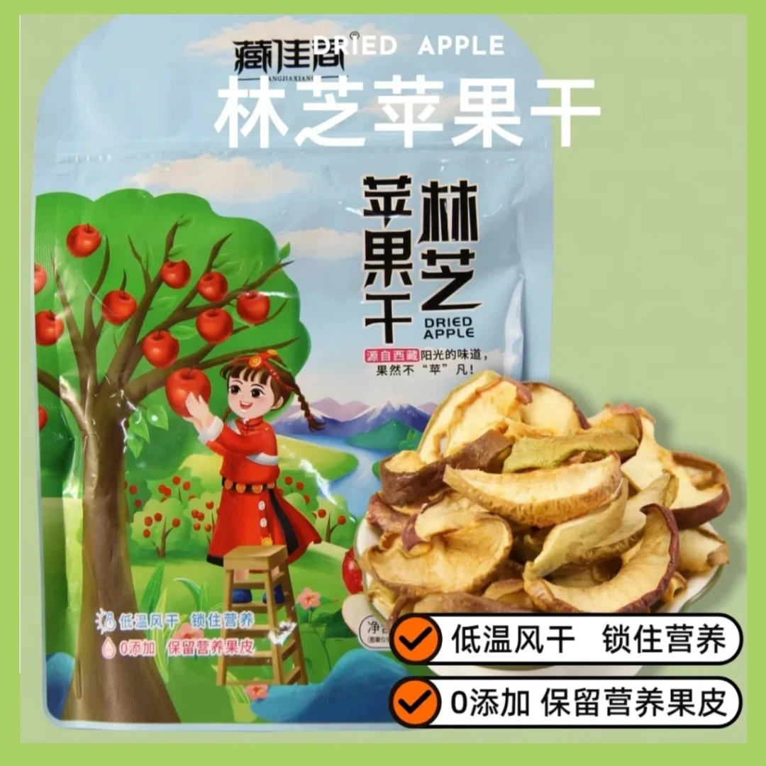 西藏特产林芝苹果干自然风干零添加