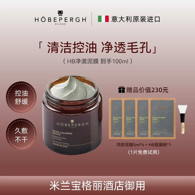 <短视频优选>意大利HB泥膜80ml 清洁控油 米兰宝格丽酒店合作品牌