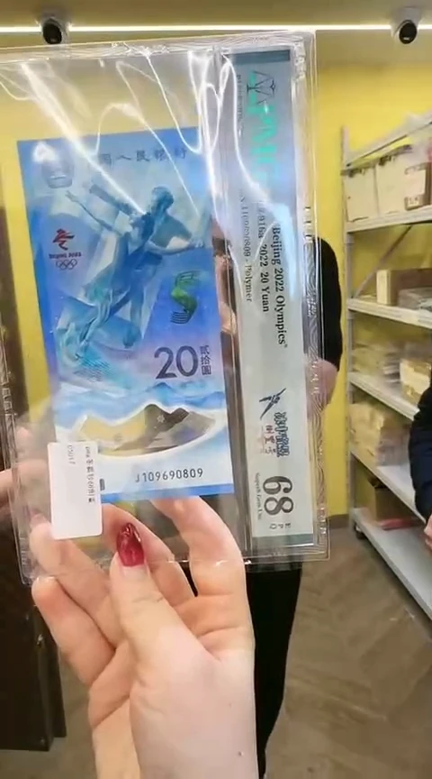 【闪购商品】塑料PCGS68分冰钞单张倒置不挑