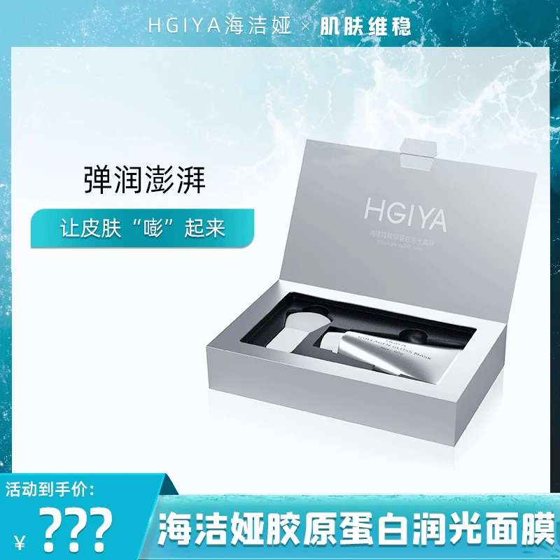 【工厂直营】HGIYA海洁娅胶原蛋白润光面膜