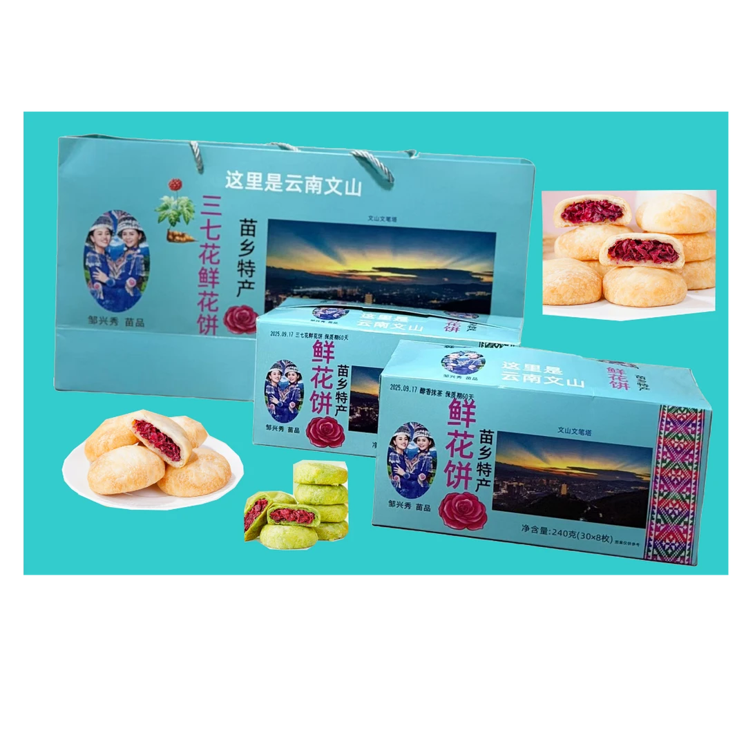 文山特产三七鲜花饼（四种口味：玫瑰、三七、紫薯、抹茶
