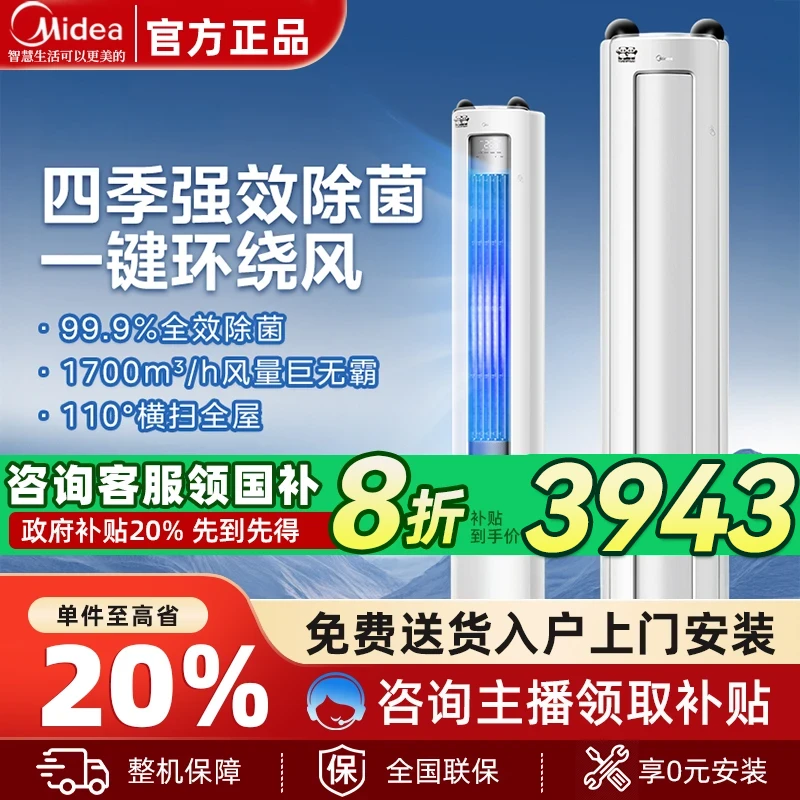 【国家补贴】美的3匹空调柜机一级能效变频冷暖净化除菌自清洁空调